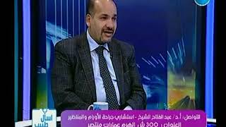 اسأل طبيب | مع غادة حشمت ود.عبد الفتاح الشيخ حول اعراض سرطان الثدى وطرق علاجه 3-12-2018