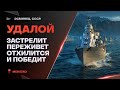 УДАЛОЙ🔥ПЕРЕСТРЕЛЯЛ ВЕСЬ ФЛАНГ И ПОБЕДИЛ - World of Warships