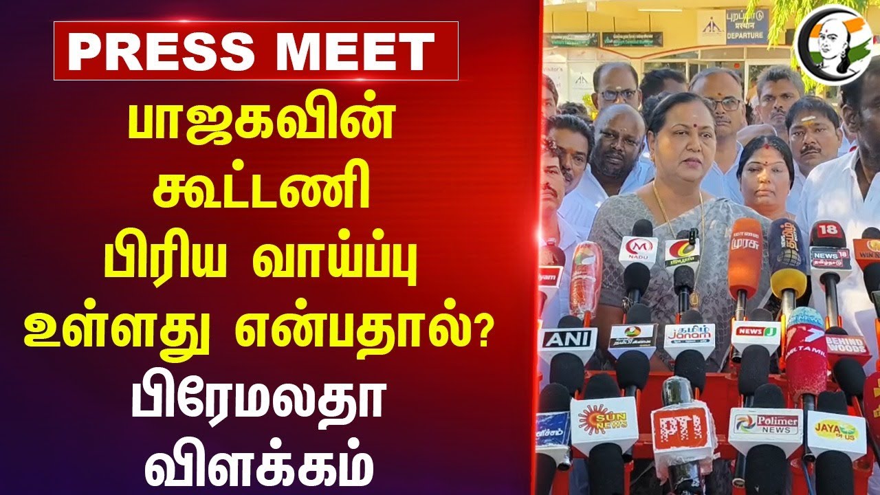 BJP-யின் கூட்டணி பிரிய வாய்ப்பு உள்ளது என்பதால்? Premalatha  Presssmeet | DMDK | ADMK | NDA | TN