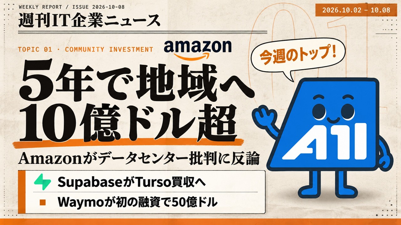 【2026-10-02~2026-10-08】週刊IT企業ニュース｜Amazonが地域へ10億ドル超／SupabaseがTurso買収へ／Waymoが初の融資で50億ドル