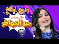 جبر الخواطر بدون ايقاع قناة كراميش Karameesh Channel