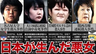 【ゆっくり解説】日本の女は怖い史上最悪の事件を起こした悪女たち