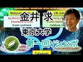 金井 求 教授（東京大学）「生体分子構造変換ダイナミズムへの化学介入」