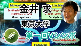 金井 求 教授（東京大学）「生体分子構造変換ダイナミズムへの化学介入」