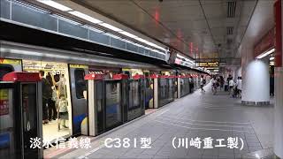 台北捷運（MRT）C321型 到着 / C381型 発車