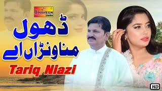 Dhol Manawnra Ay | Tariq Niazi | ( Official Video Song ) | Shaheen Studio