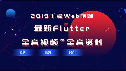 千锋web前端教程：第001集 Flutter介绍