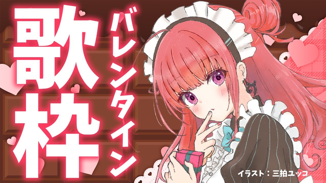 【歌枠】明日はバレンタイン💝みんな準備はいい?バレンタインソング&ラブソング歌うよ🍫💕歌うま Vsinger Karaoke Stream!!【春歌みこと/Vsinger】