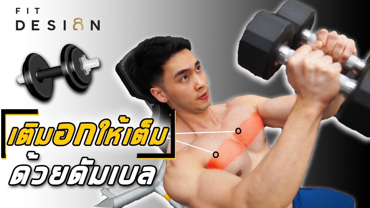 6ท่า สร้างกล้ามแขนด้วยดัมเบลคู่เดียว (อยู่บ้านก็ทำได้) I Fitdesign - Youtube