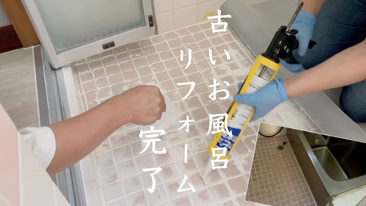 【低予算でお風呂DIY】完成！お風呂のタイル床にシートを貼ってみる。排水口を新しくする。vlog6