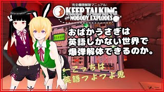 【Keep Talking and Nobody Explodes】目覚めたら目の前に爆弾が。【英語縛り爆弾解体】