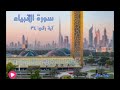 سورة الأنبياء آية ٣٤ وما جعلنا لبشر من قبلك الخلد الشيخ مشاري راشد العفاسي 