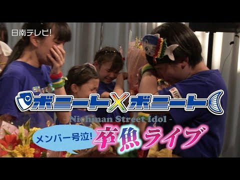 メンバー号泣！ボニート×ボニート卒業ライブ（宮崎県日南市）