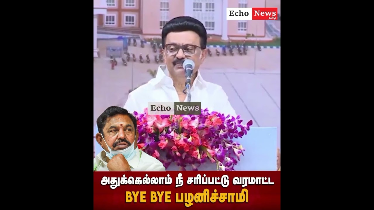 எடப்பாடிக்கு ஸ்டாலின் பதிலடி! நீ அதுக்கெல்லாம் சரிபட மாட்ட Bye Bye எடப்பாடி!!