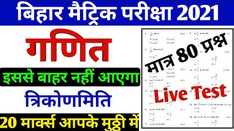 Live Test Bihar Board Math Vvi Objective 2021- 10th Math Exam 2021- 10th Trigonomatry vvi question