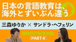 三森ゆりか×サンドラ・ヘフェリン　同時刊行記念対談　Part4.日本の言語教育は、海外とずいぶん違う