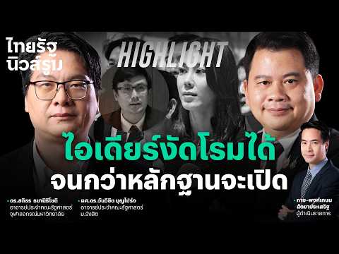 "Idea" Snubs Rome’s Committee, Refuses to Explain 1.9 Billion Baht; Waiting for the Evidence to D...