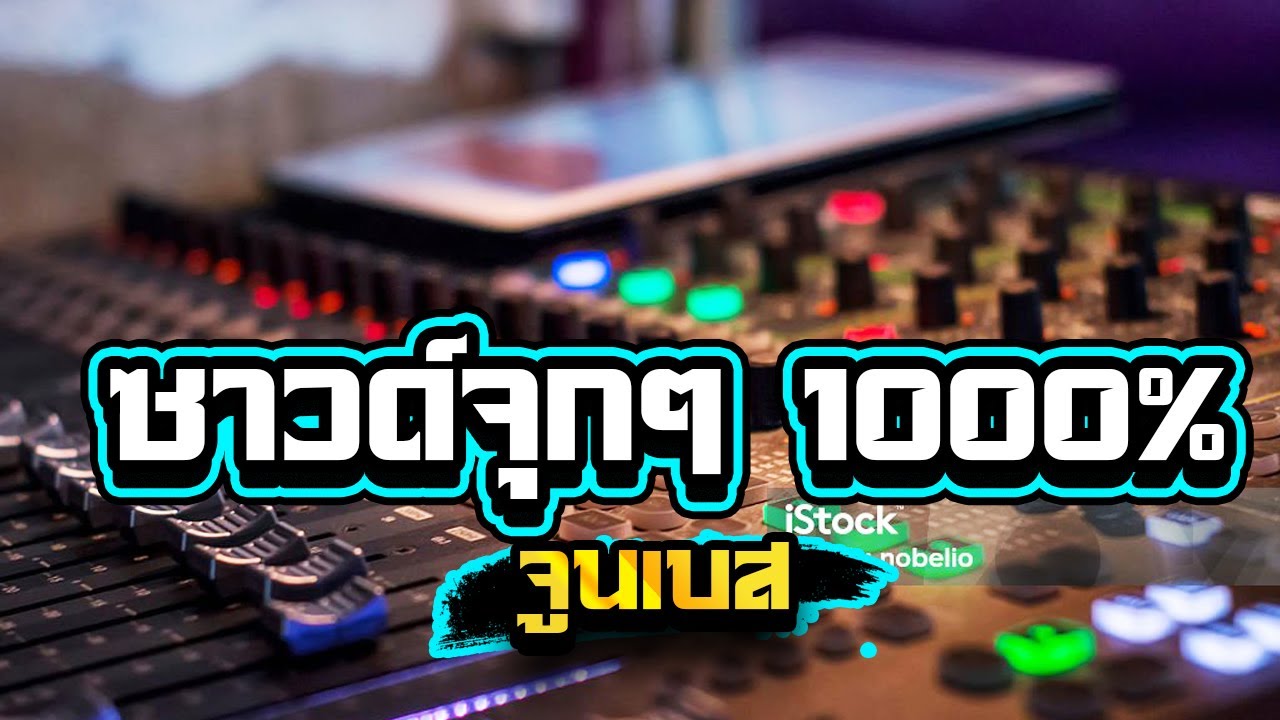 ซาวด์จุกๆ 1000% เบสลอยๆซาวด์แน่นๆ1,000%