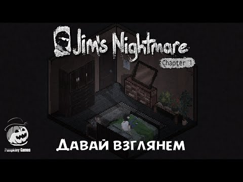 Видео: Кошмар Джима ★ Jim's Nightmare: Chapter 1 ★ ДАВАЙ ВЗГЛЯНЕМ