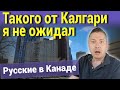 Такого от Калгари я не ожидал. Русские в Канаде