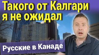 Такого от Калгари я не ожидал. Русские в Канаде