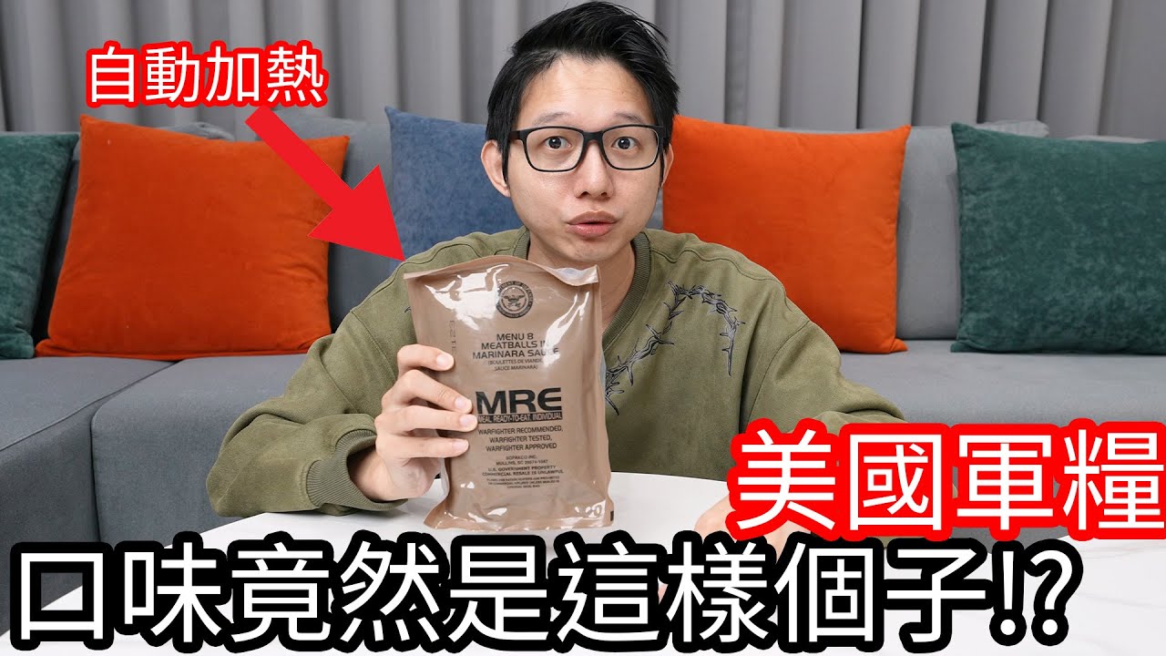 【阿金生活】美國軍糧口味竟然是這個樣子!? 真心覺得它很……