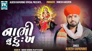 નાભી નું દુઃખ - Alkesh kapadvanj New Meldi Ma Verag 2024 || Nabhi Nu Dukh