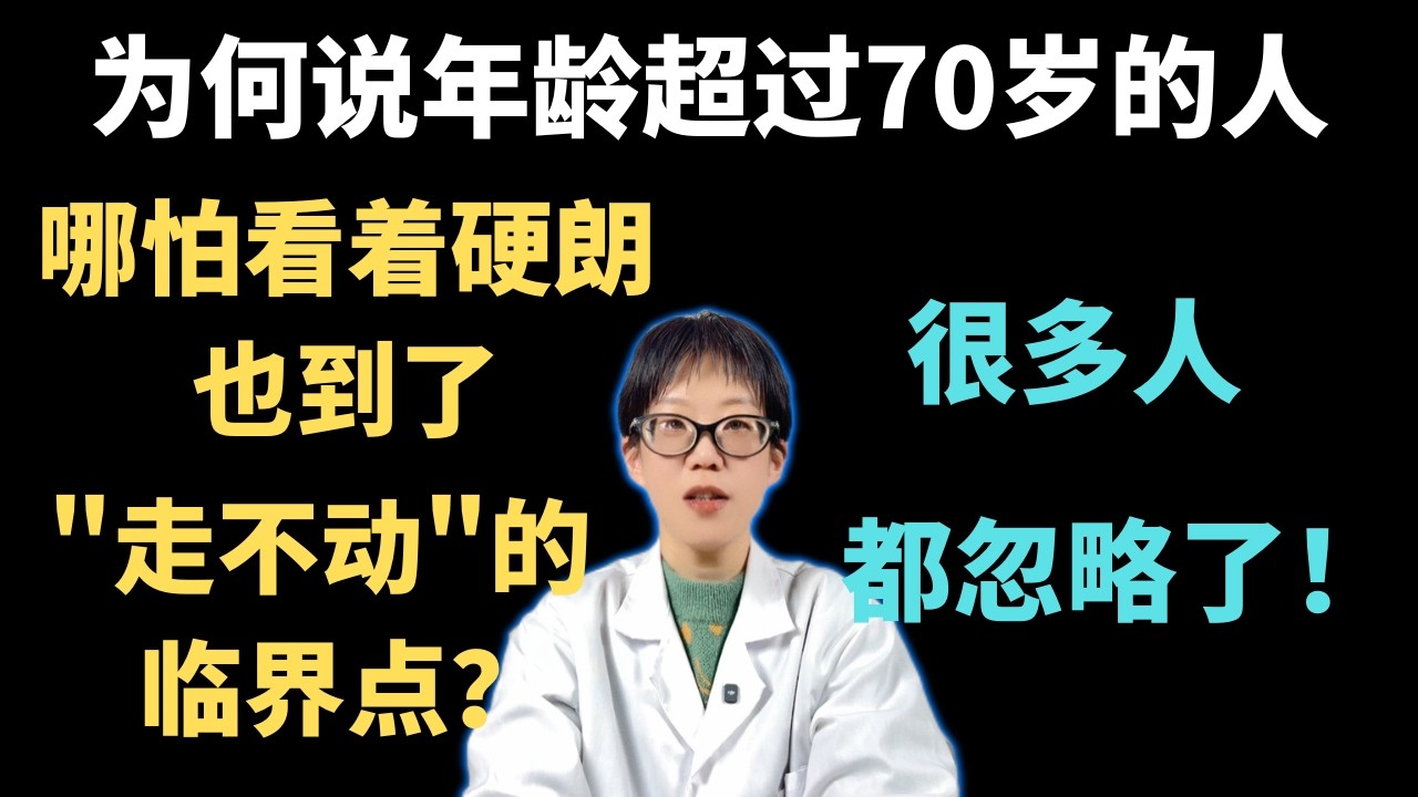 为何说年龄超过70岁的人: 哪怕看着硬朗, 也到了