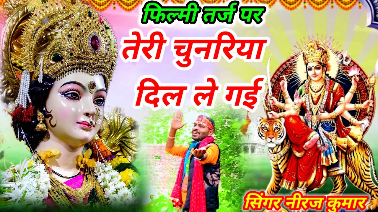 फिल्मी तर्ज पर भजन 🌹 तेरी चुनरिया दिल ले गई 🌹Filmi tarj par bhajan 🌹 Teri chunariya dil le gai🌹