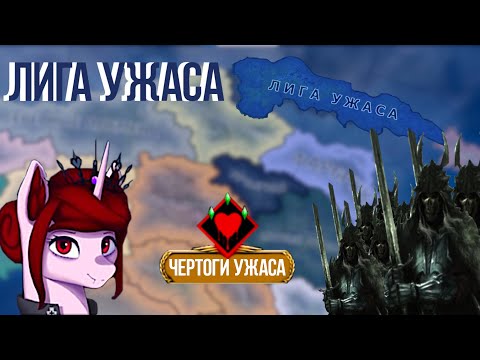 Видео: УЖАС БУДЕТ ПРАВИТЬ НА ВСЁМ КОНТИНЕНТЕ в HOI 4 | Equestria at War