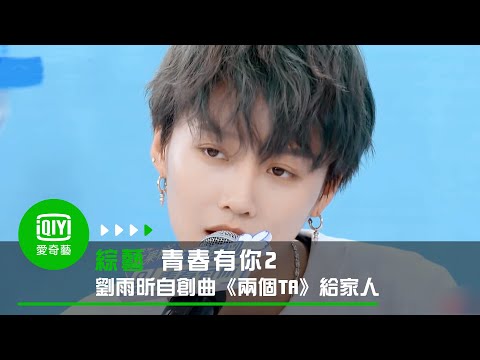 《青春有你2》劉雨昕自創曲《兩個TA》給家人｜愛奇藝台灣站