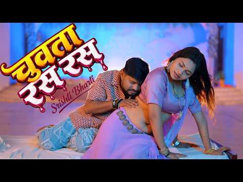 #Video - चुवाता रस रस | #Srishti Bharti | Chuwta Ras Ras | #Muskan Jaiswal | Bhojpuri Romantic Song