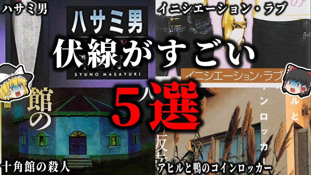 【ゆっくり解説】伏線がすごい小説６選！！感嘆間違いなし！！