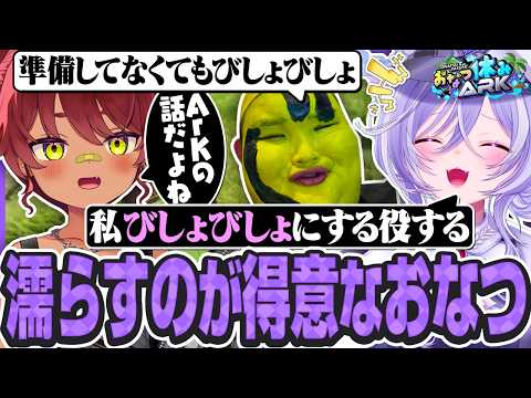 濡らすのが得意なのがバレるおなつのにびたし【おなつ休みARK/日向まる/ありけん/けっつん/玉餅かずよ/奏手イヅル/ゆふな/まいたけ/寧々丸/pepper/りうくん/個人勢VTuber/ASA】