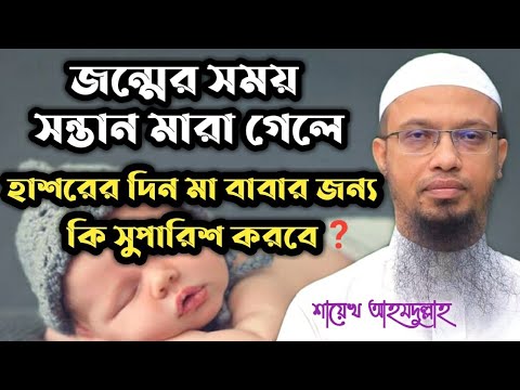 ভিডিও: আমি কি জানতে পারব আমার মৃত সন্তান জন্ম হয়েছে কিনা?