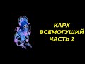 Хроники Хаоса, мобильная версия: Карх всемогущий, часть 2