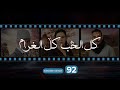        92 كل الحب كل الغرام الحلقة الثانية و التسعون