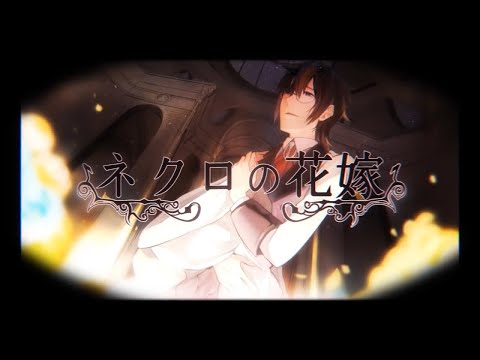 【祈音ユダ】ネクロの花嫁【UTAUカバー】