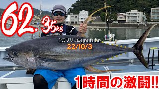 【コマセマグロ2022】62.3kgオダモン１時間の激闘!! (2022/10/3) 五エム丸