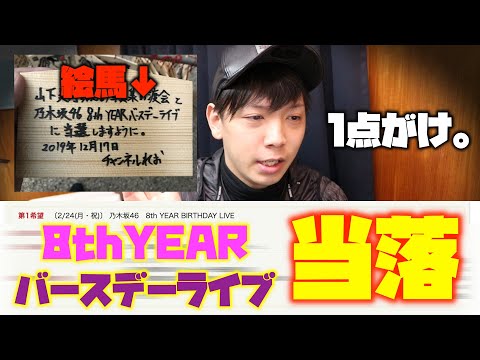 8thバスラの千秋楽だけ応募した一般男性が、当落結果を発表するだけの動画です。