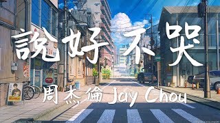 周杰倫 Jay Chou - 说好不哭 Won't Cry【 with 五月天阿信 (Mayday Ashin)】【動態歌詞Lyrics】【抖音经典歌曲】