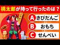 【全50問の童話・昔話クイズ】桃太郎がもっていったものはなに?