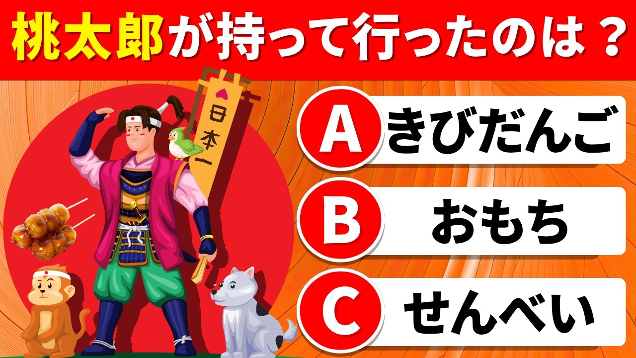 50-Question Fairy Tale/Folktale Quiz] What did Momotaro take with