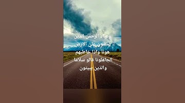 سورة الفرقان اية (٦٣)