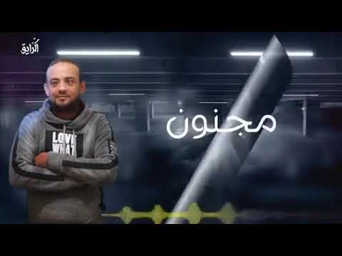 مهرجان خد ياعبيط 18شواحه ودينو وايفا الايرانى توزيع زيزو المايسترو