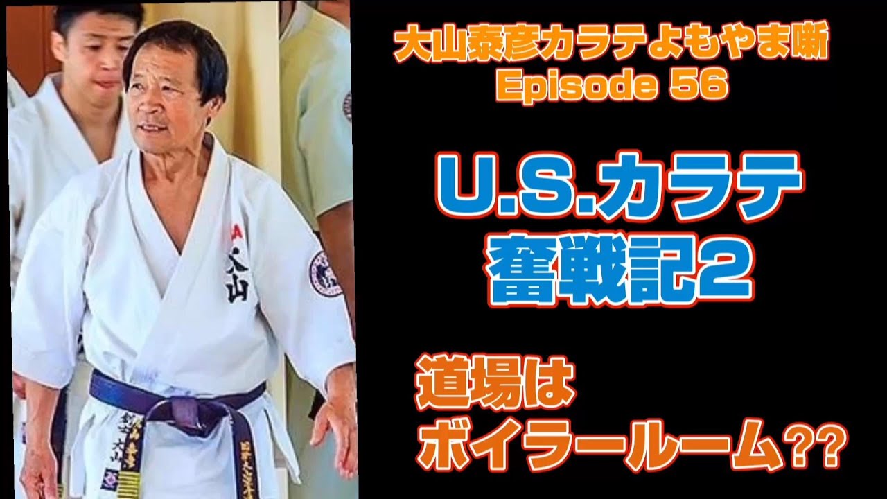 大山泰彦カラテよもやま噺 56 - YouTube