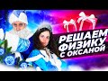 Решаем физику с Оксаной | ЕГЭ по ФИЗИКЕ 2022