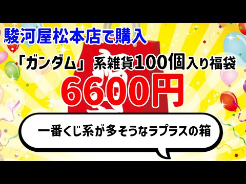 開封配信】『ガンダム系 雑貨 100個セット』6600円！【駿河屋松本店