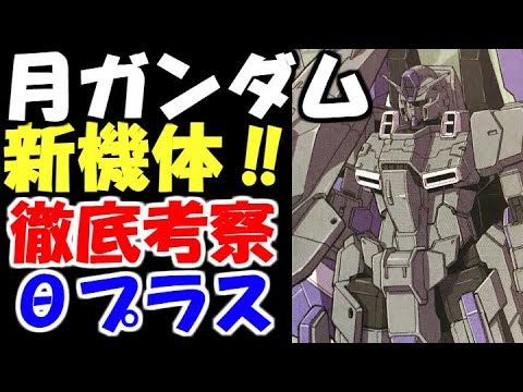 ガンダムmoon 第4話 シータプラス徹底解説 新たな機体がヴェールを脱ぐ ガンダムまとめ ガンダムキャラ ガンダムニュース Youtube ガンダムmoon 第4話 シータプラス徹底解説 新たな機体がヴェールを脱ぐ ガンダムまとめ ガンダムキャラ ガンダムニュース Youtube
