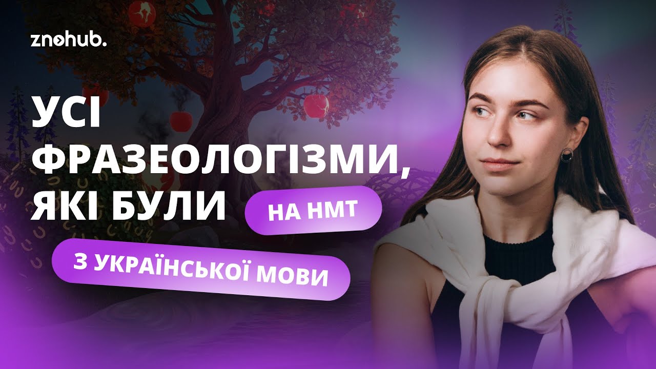 Усі фразеологізми, які були на НМТ з української мови